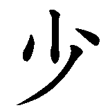 Chinesisches Zeichen fuer Shaolin in chinesischer Schrift, Zeichen Nummer 1.