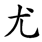 Chinesisches Zeichen fuer Yuma in chinesischer Schrift, Zeichen Nummer 1.