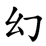 Chinesisches Zeichen fuer Illusion in chinesischer Schrift, Zeichen Nummer 1.