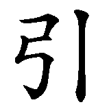 Chinesisches Zeichen fuer Das Licht, das den Weg leuchtet in chinesischer Schrift, Zeichen Nummer 1.