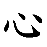 Chinesisches Zeichen fuer Hingabe, die in chinesischer Schrift, Zeichen Nummer 2.