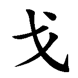 Chinesisches Zeichen fuer Goris in chinesischer Schrift, Zeichen Nummer 1.