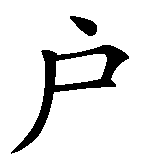 Chinesisches Zeichen fuer Orion (Sternbild). Ubersetzung von Orion (Sternbild) in chinesische Schrift, Zeichen Nummer 2 in einer Serie von 3 chinesischen Zeichen.