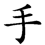 Chinesisches Zeichen fuer Karate in chinesischer Schrift, Zeichen Nummer 2.