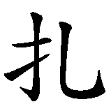 Chinesisches Zeichen fuer Nizam in chinesischer Schrift, Zeichen Nummer 2.