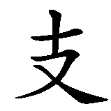 Chinesisches Zeichen fuer 2 - Für die Rettung der Wale. Ubersetzung von 2 - Für die Rettung der Wale in chinesische Schrift, Zeichen Nummer 1 in einer Serie von 4 chinesischen Zeichen.
