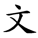Chinesisches Zeichen fuer Malvin Jeremy. Ubersetzung von Malvin Jeremy in chinesische Schrift, Zeichen Nummer 2 in einer Serie von 5 chinesischen Zeichen.