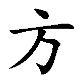 Chinesisches Zeichen fuer Ritter des Westens in chinesischer Schrift, Zeichen Nummer 2.