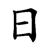 Chinesisches Zeichen fuer Nissan in chinesischer Schrift, Zeichen Nummer 1.