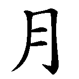 Chinesisches Zeichen fuer Monat, Mond  in chinesischer Schrift, Zeichen Nummer 1.