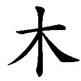 Chinesisches Zeichen fuer Holz in chinesischer Schrift, Zeichen Nummer 1.