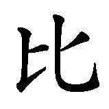 Chinesisches Zeichen fuer Birgit. Ubersetzung von Birgit in chinesische Schrift, Zeichen Nummer 1.