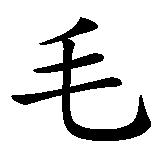Chinesisches Zeichen fuer Schaf  in chinesischer Schrift, Zeichen Nummer 1.