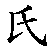 Chinesisches Zeichen fuer Ngo Thi Minh Tam. Ubersetzung von Ngo Thi Minh Tam in chinesische Schrift, Zeichen Nummer 2 in einer Serie von 4 chinesischen Zeichen.