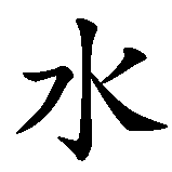 Chinesisches Zeichen fuer Träne in chinesischer Schrift, Zeichen Nummer 2.