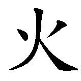 Chinesisches Zeichen fuer Metall, Holz, Wasser, Feuer, Erde  in chinesischer Schrift, Zeichen Nummer 4.