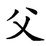 Chinesisches Zeichen fuer Eltern. Ubersetzung von Eltern in chinesische Schrift, Zeichen Nummer 1 in einer Serie von 2 chinesischen Zeichen.