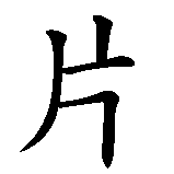 Chinesisches Zeichen fuer Snippet in chinesischer Schrift, Zeichen Nummer 4.