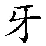 Chinesisches Zeichen fuer Zahn, Zähne in chinesischer Schrift, Zeichen Nummer 1.