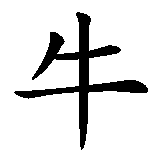 Chinesisches Zeichen fuer Chinesische Tierkreiszeichen 02 Das Rind. Ubersetzung von Chinesische Tierkreiszeichen 02 Das Rind in chinesische Schrift, Zeichen Nummer 1.
