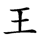 Chinesisches Zeichen fuer Froschkönig in chinesischer Schrift, Zeichen Nummer 3.