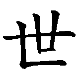 Chinesisches Zeichen fuer Eine Welt  in chinesischer Schrift, Zeichen Nummer 1.