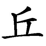 Chinesisches Zeichen fuer Herkules in chinesischer Schrift, Zeichen Nummer 2.