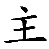 Chinesisches Zeichen fuer Anarchie, Anarchismus in chinesischer Schrift, Zeichen Nummer 4.
