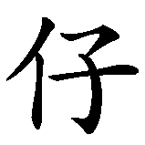 Chinesisches Zeichen fuer Bad Boys Forever in chinesischer Schrift, Zeichen Nummer 4.