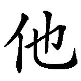 Chinesisches Zeichen fuer Gitarre in chinesischer Schrift, Zeichen Nummer 2.