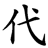 Chinesisches Zeichen fuer Hyundai  in chinesischer Schrift, Zeichen Nummer 2.