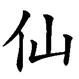 Chinesisches Zeichen fuer Sandy in chinesischer Schrift, Zeichen Nummer 1.