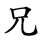 Chinesisches Zeichen fuer Bruderschaft in chinesischer Schrift, Zeichen Nummer 1.