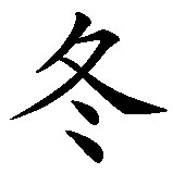 Chinesisches Zeichen fuer Winter in chinesischer Schrift, Zeichen Nummer 1.