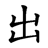 Chinesisches Zeichen fuer Ausgang  in chinesischer Schrift, Zeichen Nummer 1.