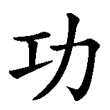 Chinesisches Zeichen fuer Kung Fu  in chinesischer Schrift, Zeichen Nummer 1.