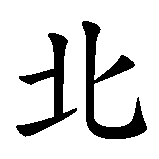 Chinesisches Zeichen fuer Beijing  in chinesischer Schrift, Zeichen Nummer 1.