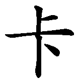 Chinesisches Zeichen fuer Franka in chinesischer Schrift, Zeichen Nummer 3.