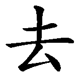 Chinesisches Zeichen fuer Vergangenheit und Zukunft. Ubersetzung von Vergangenheit und Zukunft in chinesische Schrift, Zeichen Nummer 2 in einer Serie von 5 chinesischen Zeichen.