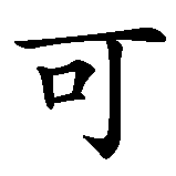 Chinesisches Zeichen fuer Angelique in chinesischer Schrift, Zeichen Nummer 4.