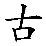 Chinesisches Zeichen fuer Gunnar in chinesischer Schrift, Zeichen Nummer 1.