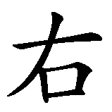 Chinesisches Zeichen fuer Links Rechts in chinesischer Schrift, Zeichen Nummer 2.