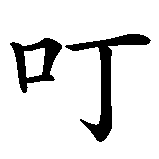 Chinesisches Zeichen fuer Tinkerbell (Comicfigur). Ubersetzung von Tinkerbell (Comicfigur) in chinesische Schrift, Zeichen Nummer 2 in einer Serie von 3 chinesischen Zeichen.
