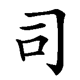 Chinesisches Zeichen fuer Werbebüro in chinesischer Schrift, Zeichen Nummer 4.