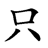 Chinesisches Zeichen fuer Was mich nicht umbringt, macht mich härter in chinesischer Schrift, Zeichen Nummer 7.