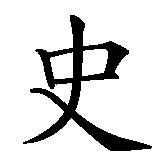 Chinesisches Zeichen fuer Stefanie. Ubersetzung von Stefanie in chinesische Schrift, Zeichen Nummer 1 in einer Serie von 4 chinesischen Zeichen.