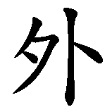 Chinesisches Zeichen fuer Außenseiter in chinesischer Schrift, Zeichen Nummer 2.