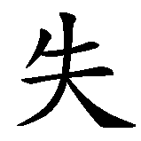 Chinesisches Zeichen fuer Liebeskummer in chinesischer Schrift, Zeichen Nummer 1.