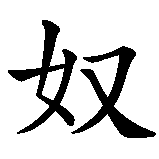 Chinesisches Zeichen fuer Sklave des Herrn  in chinesischer Schrift, Zeichen Nummer 3.