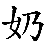 Chinesisches Zeichen fuer Großmutter  in chinesischer Schrift, Zeichen Nummer 1.